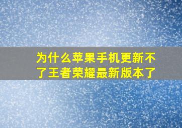 为什么苹果手机更新不了王者荣耀最新版本了