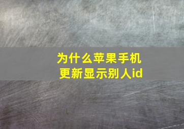 为什么苹果手机更新显示别人id