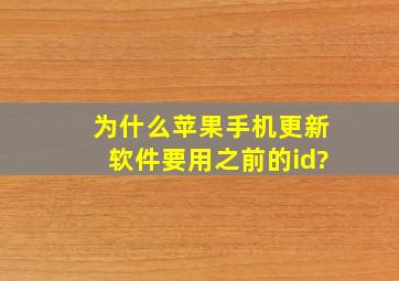 为什么苹果手机更新软件要用之前的id?