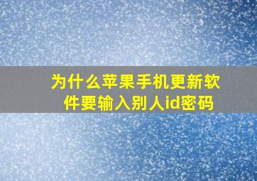 为什么苹果手机更新软件要输入别人id密码