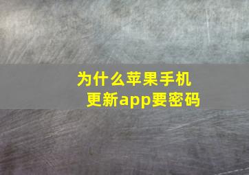 为什么苹果手机更新app要密码