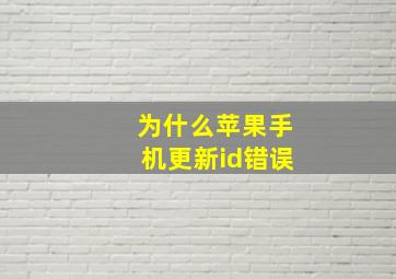 为什么苹果手机更新id错误