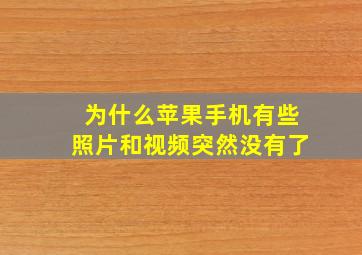 为什么苹果手机有些照片和视频突然没有了