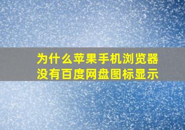 为什么苹果手机浏览器没有百度网盘图标显示