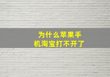 为什么苹果手机淘宝打不开了