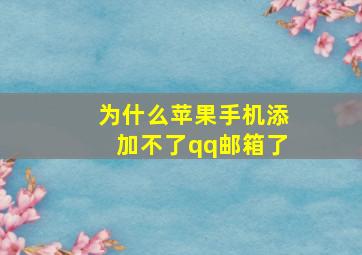 为什么苹果手机添加不了qq邮箱了