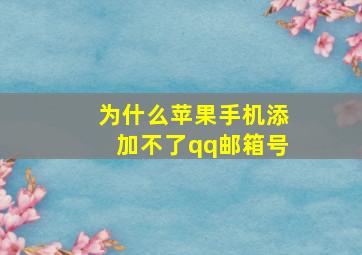 为什么苹果手机添加不了qq邮箱号