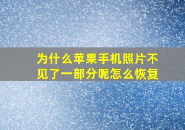 为什么苹果手机照片不见了一部分呢怎么恢复