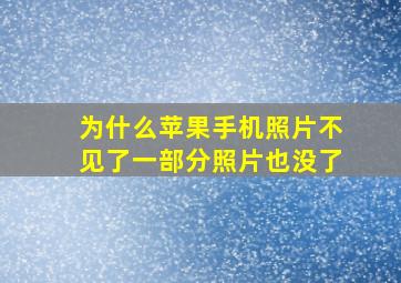 为什么苹果手机照片不见了一部分照片也没了