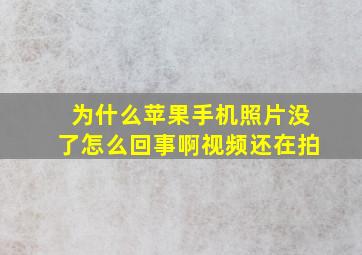 为什么苹果手机照片没了怎么回事啊视频还在拍