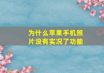 为什么苹果手机照片没有实况了功能