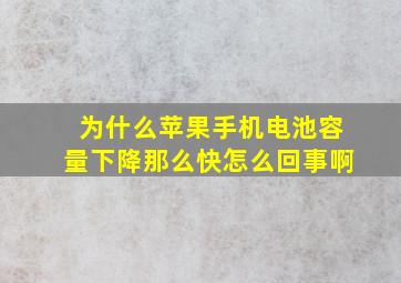 为什么苹果手机电池容量下降那么快怎么回事啊