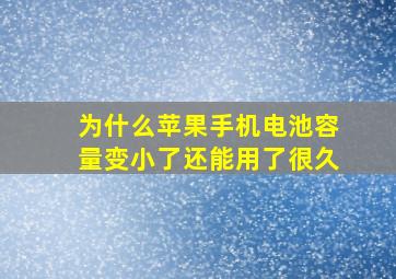 为什么苹果手机电池容量变小了还能用了很久