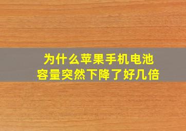 为什么苹果手机电池容量突然下降了好几倍