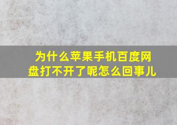 为什么苹果手机百度网盘打不开了呢怎么回事儿