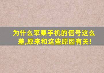 为什么苹果手机的信号这么差,原来和这些原因有关!