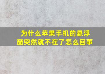 为什么苹果手机的悬浮窗突然就不在了怎么回事