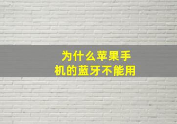 为什么苹果手机的蓝牙不能用