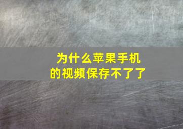 为什么苹果手机的视频保存不了了