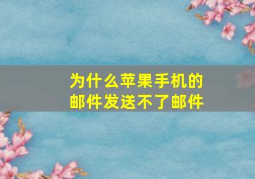 为什么苹果手机的邮件发送不了邮件