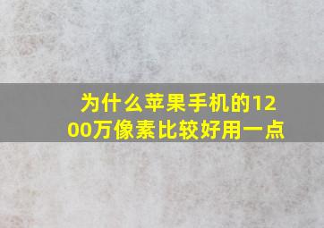 为什么苹果手机的1200万像素比较好用一点