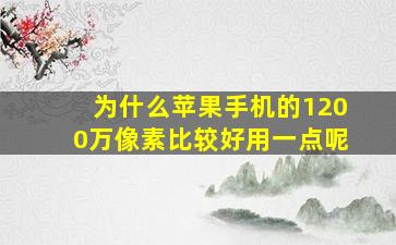 为什么苹果手机的1200万像素比较好用一点呢