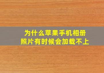 为什么苹果手机相册照片有时候会加载不上