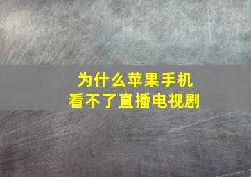 为什么苹果手机看不了直播电视剧