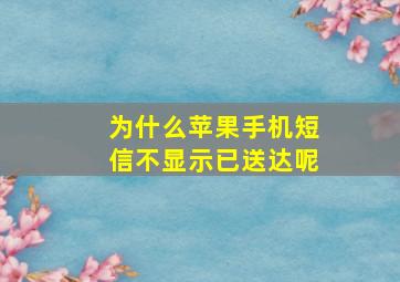 为什么苹果手机短信不显示已送达呢