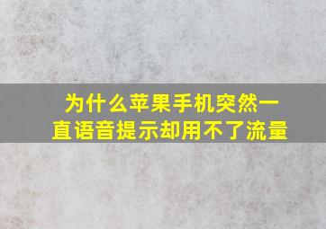 为什么苹果手机突然一直语音提示却用不了流量