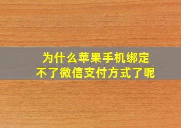 为什么苹果手机绑定不了微信支付方式了呢