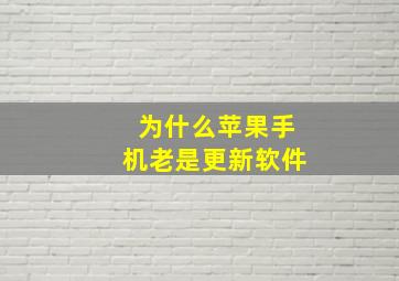 为什么苹果手机老是更新软件