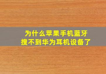 为什么苹果手机蓝牙搜不到华为耳机设备了