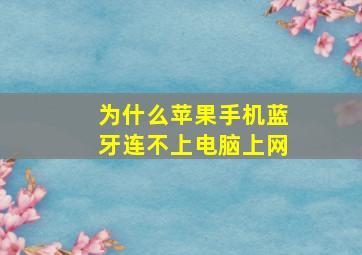 为什么苹果手机蓝牙连不上电脑上网