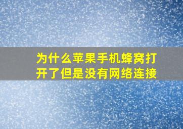 为什么苹果手机蜂窝打开了但是没有网络连接