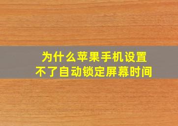 为什么苹果手机设置不了自动锁定屏幕时间