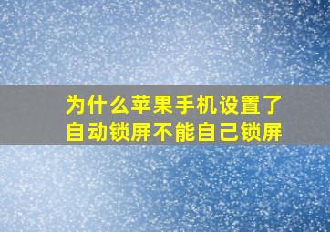 为什么苹果手机设置了自动锁屏不能自己锁屏