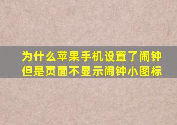 为什么苹果手机设置了闹钟但是页面不显示闹钟小图标