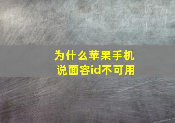 为什么苹果手机说面容id不可用