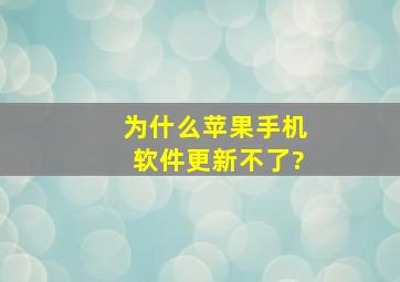 为什么苹果手机软件更新不了?