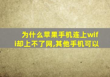 为什么苹果手机连上wifi却上不了网,其他手机可以