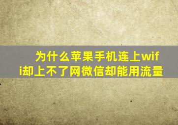 为什么苹果手机连上wifi却上不了网微信却能用流量