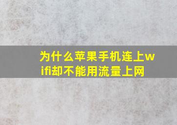 为什么苹果手机连上wifi却不能用流量上网