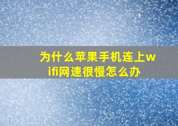 为什么苹果手机连上wifi网速很慢怎么办