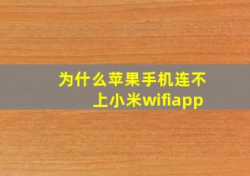 为什么苹果手机连不上小米wifiapp