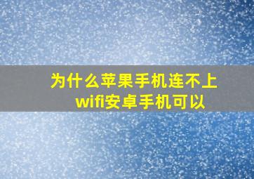 为什么苹果手机连不上wifi安卓手机可以