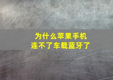 为什么苹果手机连不了车载蓝牙了