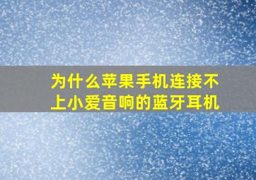 为什么苹果手机连接不上小爱音响的蓝牙耳机