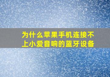 为什么苹果手机连接不上小爱音响的蓝牙设备