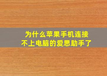 为什么苹果手机连接不上电脑的爱思助手了